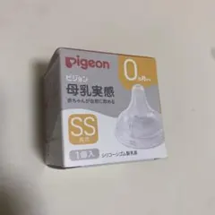 【新品未使用】　pigeon 哺乳瓶用乳首 SS 0ヶ月から 1個入