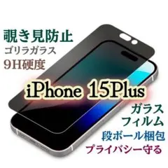 【iPhone15Plus 】プライバシー保護！覗き見防止フィルム