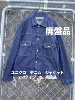 ユニクロ　デニム　ジャケット　2ndタイプ　XL 廃盤品
