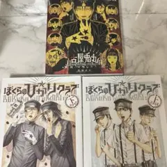 ライチ光クラブ＋ぼくらのひかりクラブ上下