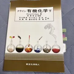 クライン有機化学(下)