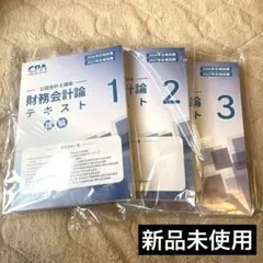 【最新】【新品未使用品】CPA財務会計論理論フルセット 新品‼️値下げしました‼️ 】 CPA 会計士試験 監査論・財務会計論