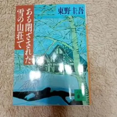 ある閉ざされた雪の山荘で 東野圭吾 講談社文庫のサムネイル
