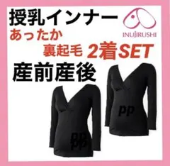 犬印本舗 授乳インナー L マタニティ　下着　産前産後　あったか　一枚OK 黒