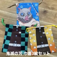 【新品未使用】バンダイ 鬼滅の刃 巾着袋 セット 炭治郎 善逸 伊之助 コップ袋