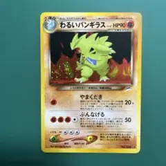 2026年最新】わるいバンギラス 旧裏の人気アイテム - メルカリ