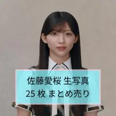 n*o様 櫻坂46 佐藤愛桜 直筆サイン入り生写真 - メルカリ
