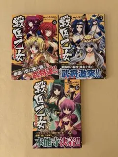 百花繚乱 戦国乙女 榛名伝承編 全巻 帯あり 全3巻セット