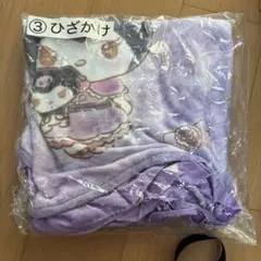 クロミ当たりくじ　クロミ　ひざかけ