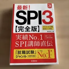 〔値下げ〕最新!SPI3〈完全版〉. '26年度版