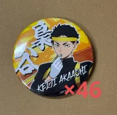 2025年最新】赤葦京治 缶バッジ まとめ売りの人気アイテム - メルカリ