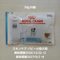 (パピー)ロイヤルカナン スキンケアパピー小型犬用 30g10袋のサムネイル