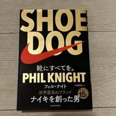 SHOE DOG フィル・ナイト著