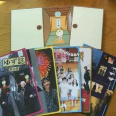 ゆず誌 No.4～No.9 ゆず誌入れ