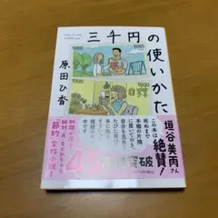 三千円の使いかた　　g79