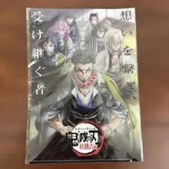 ★未開封★鬼滅の刃 柱稽古編クリアファイル 非売品