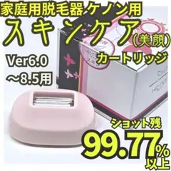 使用僅少】脱毛器/美顔器 ケノン用 スキンケアカートリッジ 6.0～8.5用