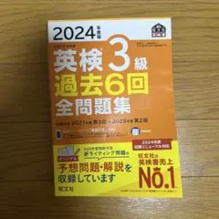 2024年度版 英検3級 過去6回全問題集