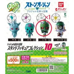 【ジョジョ】スタンドフィギュアコレクション10C・M