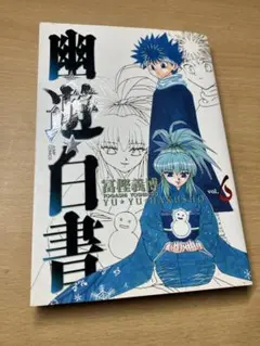 初版】幽遊白書 2巻 富樫義博 ジャンプコミックス - メルカリ