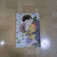 この恋、茶番につき!? 10 山中梅鉢