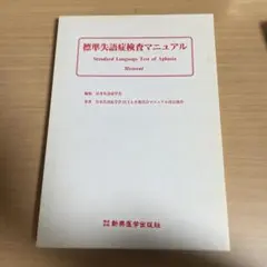 標準失語症検査マニュアル 改訂第2版 ヨドバシ.com - 標準失語症検査マニュアル 改訂第2版 [単行本] 通販