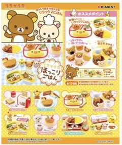 RE-MENT リラックマ のんびりクッキング ミニチュアセット - メルカリ