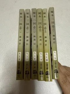 秘本 三国志 全6巻セット　陳舜臣　ハードカバー　1977年　帯付 秘本三国志【全6巻セット】陳舜臣 - メルカリ