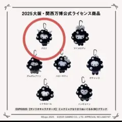 EXPO2025 サンリオ 黒 ミャクミャク クロミ　カラビナ付ぬいぐるみ