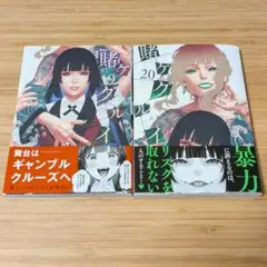 【最新巻】賭ケグルイ20・19　2冊セット