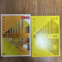 新課程チャート式解法と演習数学C(2023年度版)