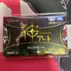 デュエルマスターズ 神アート 美女と死神の決断 DMART-21 - メルカリ