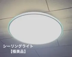 ledシーリングライト