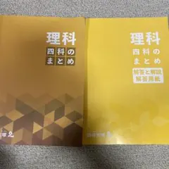 四谷大塚　理科　四科のまとめ