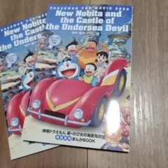 【2冊】映画ドラえもん新・のび太の海底鬼岩城　まんがBOOK