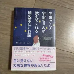 宇宙先生與宇宙醬教你的有趣的靈魂故事