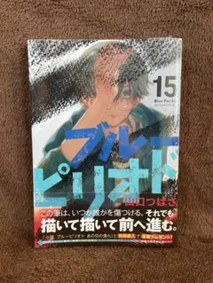 ブルーピリオド 第15巻