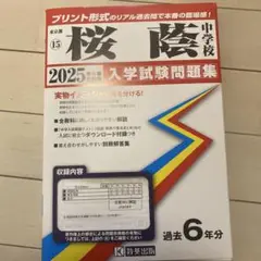 ’25桜蔭中学校　過去問題集　6年分　　未使用　教英出版