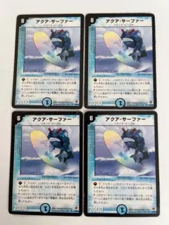 【高騰中】デュエルマスターズ アクア・サーファー 4枚セット 希少 旧 初期
