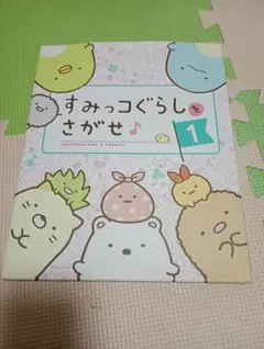 すみっコぐらしをさがせ♪〈1〉