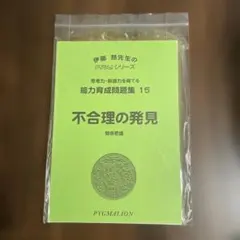 【裁断済み】不合理の発見 PTGシリーズ 15
