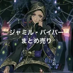 ジャミル・バイパーまとめ売り