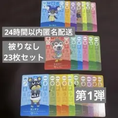 【新品未使用】あつ森 どうぶつの森 amiiboカード 第1弾 23枚セット