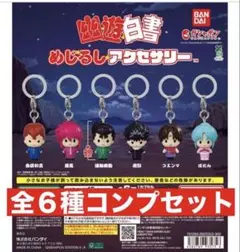 幽遊白書 めじるしアクセサリー　全６種コンプセット