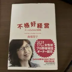 不格好経営 チームDeNAの挑戦