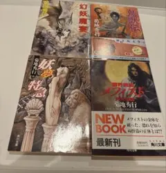 初版、帯付】菊地秀行 妖神グルメ 宿場鬼 魔戦記 4冊セット - メルカリ