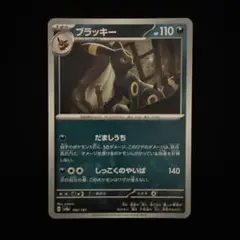 ブラッキー 092/187