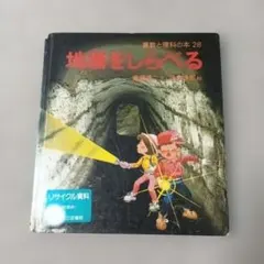地層をしらべる 科学と理科の本 28　図書館リサイクル本