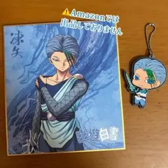 幽遊白書 凍矢 ミニ色紙 ＋ラバーストラップ