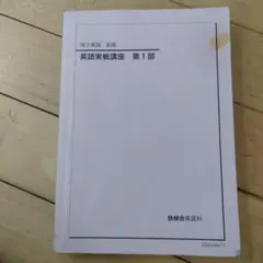 2025年最新】鉄緑会 英語実戦講座の人気アイテム - メルカリ